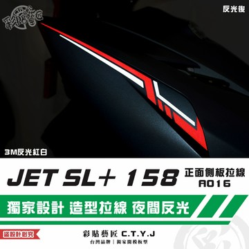 彩貼藝匠 JET SL+ 158 正面側板 拉線A016（一對）3M反光貼紙 ORACAL螢光貼 拉線設計 裝飾