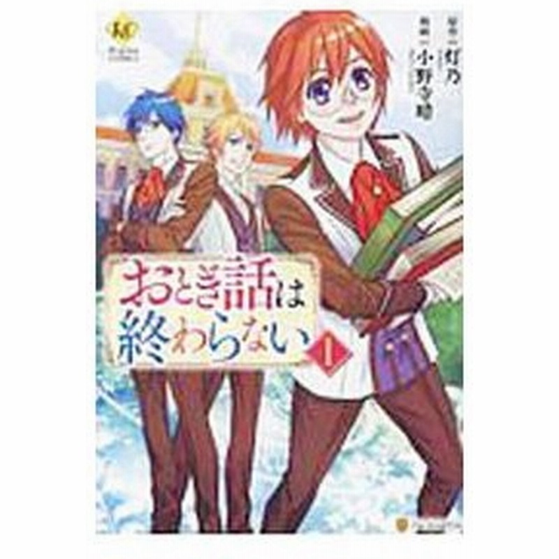 おとぎ話は終わらない 1 小野寺晴 通販 Lineポイント最大0 5 Get Lineショッピング