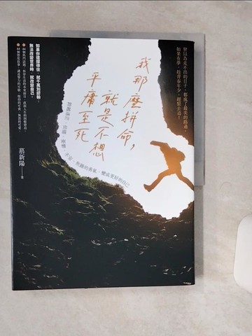 【書寶二手書T9／心靈成長_QFE】我那麼拼命，就是不想平庸至死：跨越迷茫、怯懦、憂鬱、不安、焦躁的勇氣，變成更好的自己_慕新陽