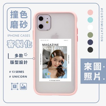 【客製化】來圖照片-撞色磨砂抗汙殼 iPhone各型號手機殼 磨砂殼 防摔殼 多版型客製化 Unicorn