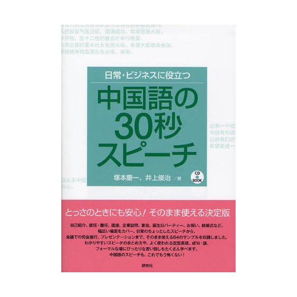 日常・ビジネスに役立つ中国語の30秒スピーチ