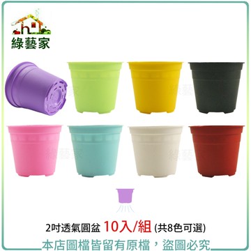 【綠藝家】2吋透氣圓盆 10入/組 (共6色可選) 園藝 種植 盆器 花盆 盆栽 圓盆