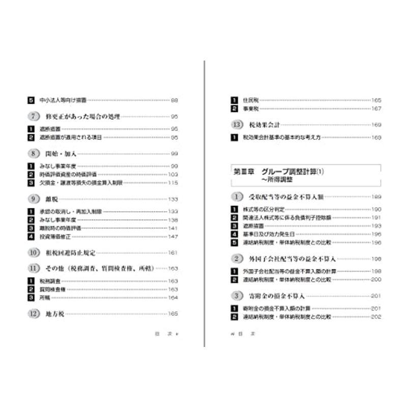 改訂版 設例で理解する〈最新〉グループ通算制度 実務ハンドブック令和５年度税制改正対応