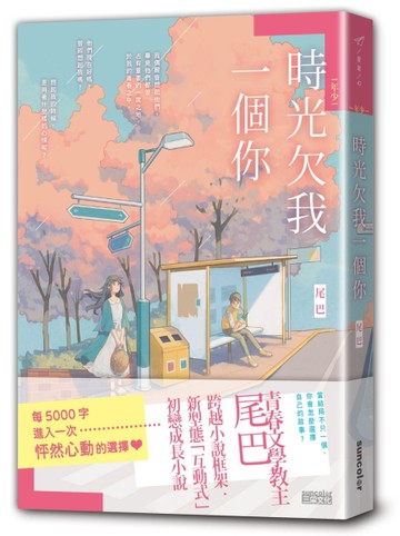 【年少】時光欠我一個你[二手書_良好]