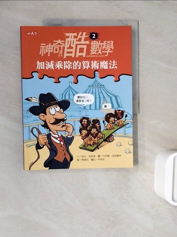【書寶二手書T5／少年童書_ZWS】神奇酷數學2-加減乘除的算術魔法_查坦．波斯基