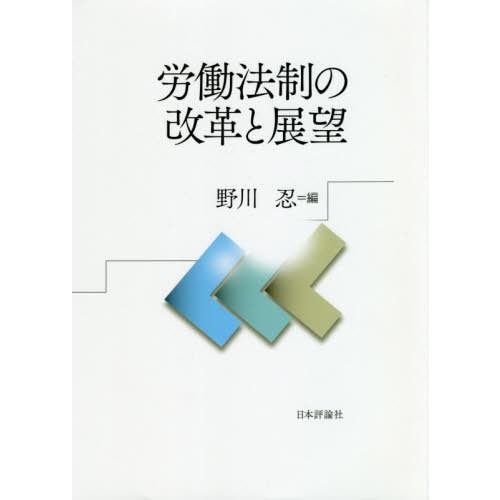 労働法制の改革と展望