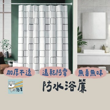 浴簾 防水浴簾 隔間簾 掛簾 簾子 加厚防水浴簾 浴室防水浴簾 淋浴間 衛浴 沖澡 乾濕分離 加厚防水【】