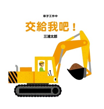 交給我吧！（二版）【二手書_良好】TAAZE讀冊生活