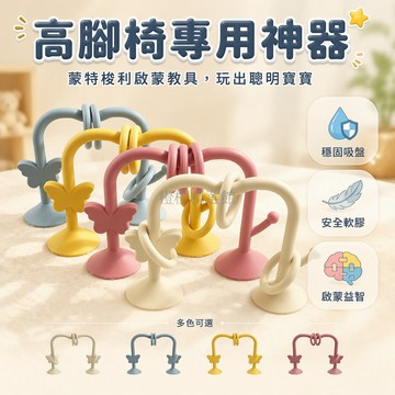 台灣出貨✨ 1-3歲兒童蒙氏早教教具 親子互動桌面遊戲 高腳椅專用玩具 幼兒啟智益智