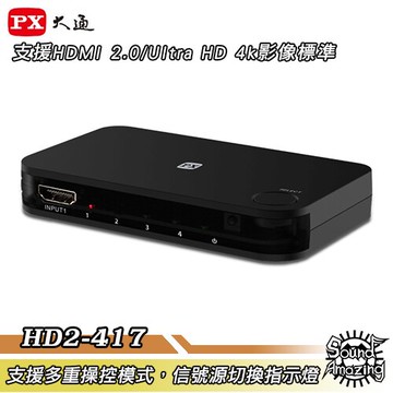 【雙11下殺】PX大通 HD2-417 HDMI4進1出切換器 4K紅外線遙控【Sound Amazing】