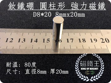 磁鐵王釹鐵硼 強磁稀土磁 圓柱狀 磁石 吸鐵 強力磁鐵吸鐵石d8*20 直徑8mm 厚20mm