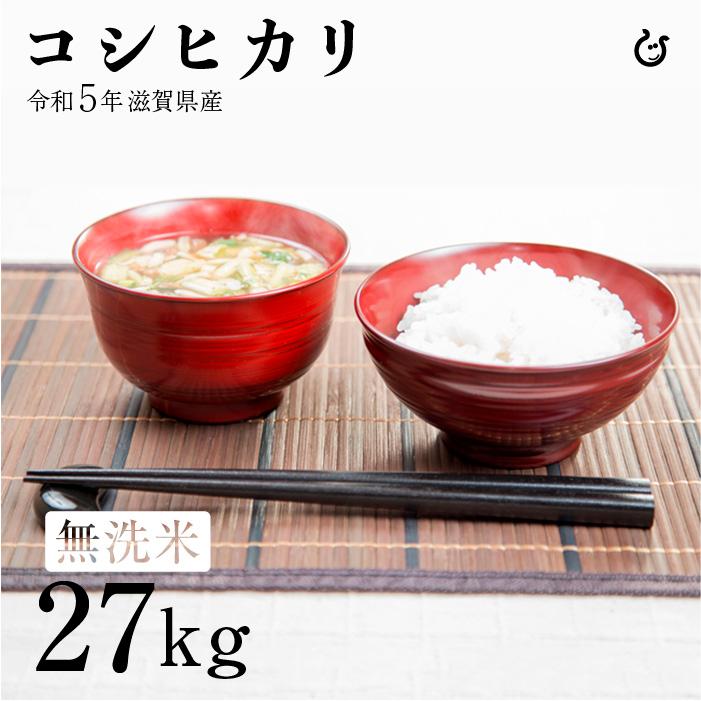 新米 ★★無洗米★★ コシヒカリ 27kg 令和5年 滋賀県産 米 お米 環境こだわり米 送料無料 120