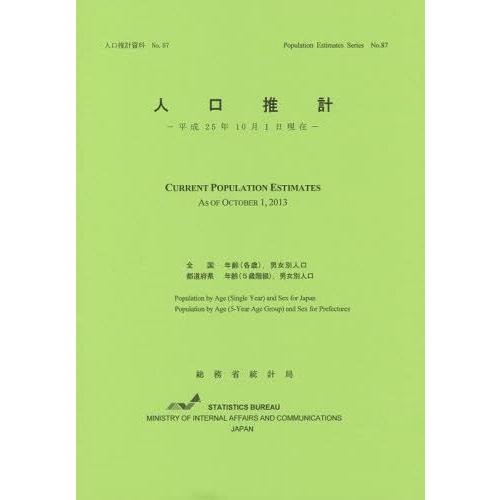 [本 雑誌] 人口推計 平成25年10月1日現在 (人口推計資料) 総務省統計局 編集