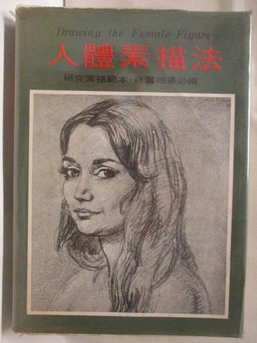 【書寶二手書T8／藝術_CG5】人體素描法-研究素描範本自習繪畫必備_民69_初版