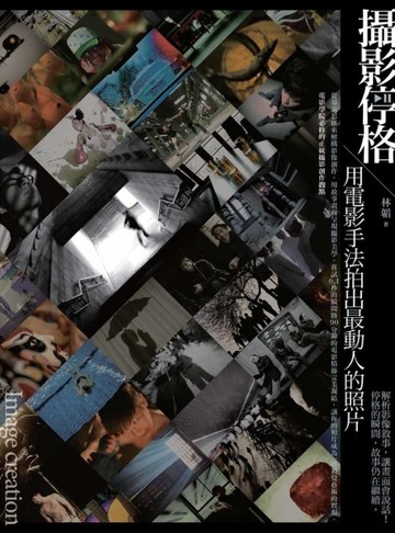 攝影停格：用電影手法拍出最動人的照片[二手書_良好]