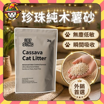 台灣現貨 珍珠木薯砂 純木薯砂 豆腐砂 植物貓砂 植萃配方 貓砂 2KG 低粉塵 PETSONG 魔法帽 米米