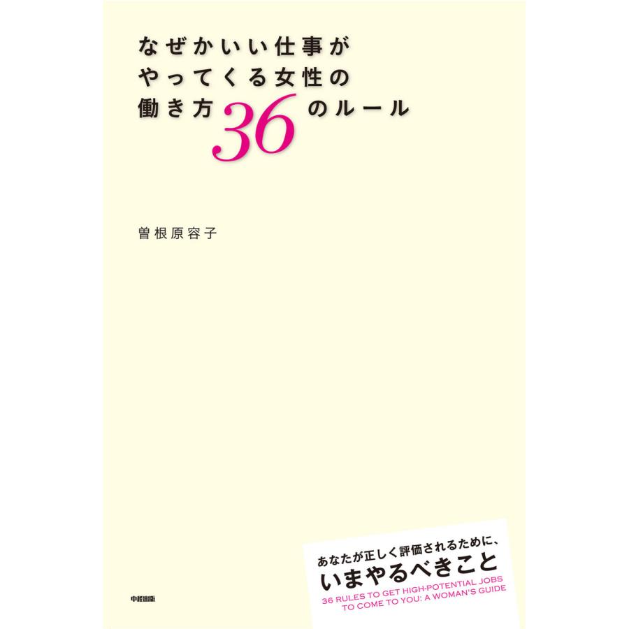 なぜかいい仕事がやってくる女性の働き方36のルール