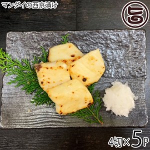 アジアマリン マンダイの西京漬け 30g×4切×5P