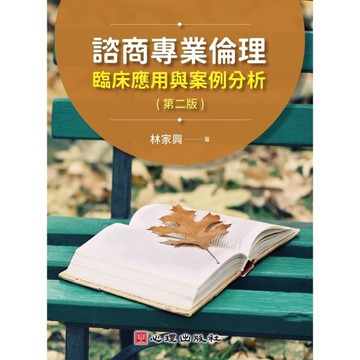 諮商專業倫理：臨床應用與案例分析(2版)