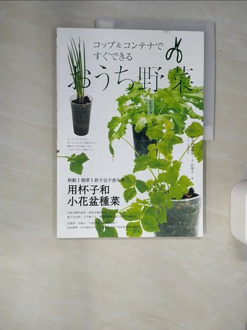 【書寶二手書T4／園藝_QJJ】用杯子和小花盆種菜_野菜?編輯部,  許郁文