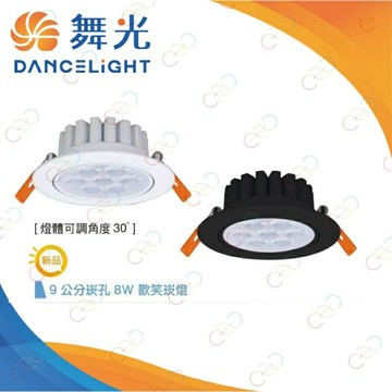 保固二年 超高演色 舞光 LED 8W 9CM 歡笑崁燈 投射燈 燈珠 可調角度 黑殼/白殼 (A Light)