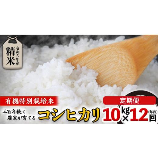 ふるさと納税 茨城県 つくばみらい市 令和5年産 ＜ 定期便 ＞ 精米 10kg×12回（毎月）三百年 続く農家 の 有機特別栽培米 コシヒカリ …