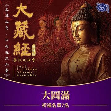 【預購】★2026大藏經普渡大法會-大圓滿功德主(祈福名單7名)