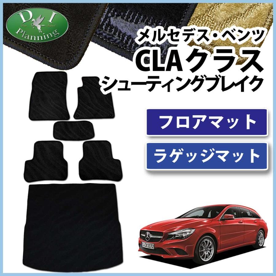 メルセデス ベンツ CLAクラス CLA180 CLA250 シューティングブレーク フロアマット  ラゲッジマット 織柄シリーズ カーマット 通販  LINEポイント最大0.5%GET LINEショッピング