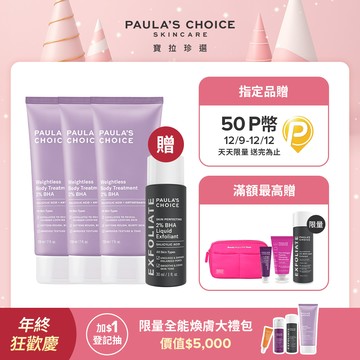 【Paula’s Choice 寶拉珍選】2%水楊酸身體乳210ml 三入組