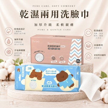 Kesho聯名洗臉巾 珍珠紋洗臉巾超值組合 乾濕兩用強韌耐洗 聯名萌趣包裝與立體紋路 全方位呵護敏弱肌【麥東西】