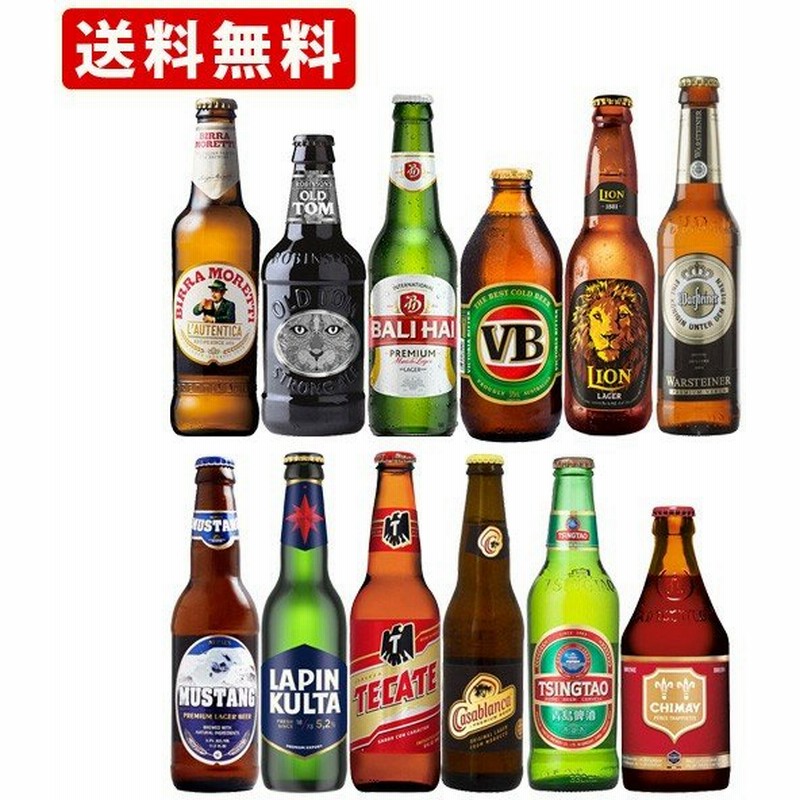 送料無料 海外ビール 世界一周ビールセット 3周目 世界のビール12本セット 北海道 沖縄 0円 通販 Lineポイント最大0 5 Get Lineショッピング