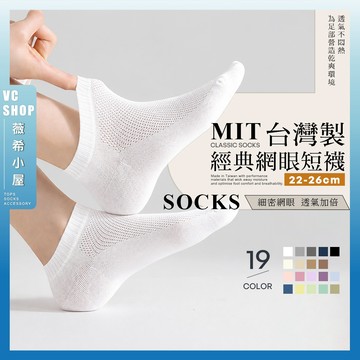 🔥隔日到貨🔥MIT台灣製經典網眼短襪 棉襪 素面 純色 學生襪 女生襪子 夏天襪子 多色可選  文青襪 少女襪 流行襪