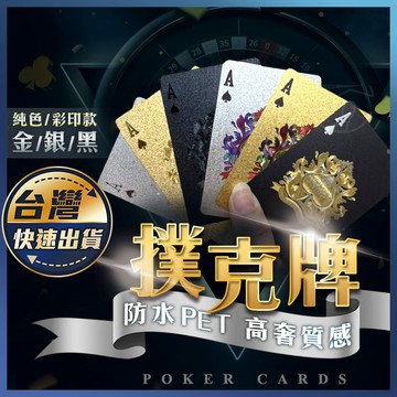 【撲克牌】防水PET 高奢炫彩 純色 彩色 質感撲克牌 耐彎折 塑膠撲克牌 卡牌收藏 金銀黑 德州撲克 桌遊