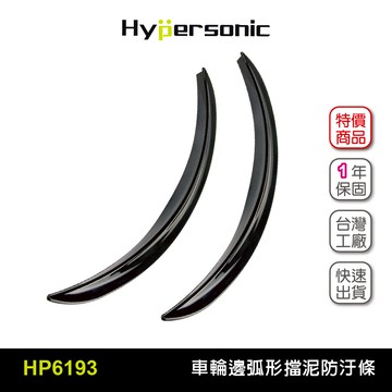 Hypersonic HP6193 弧形汽車擋泥條(一組2入) 防汙泥髒污 車輪擋泥板 裝飾飾條 防碰片 防撞條