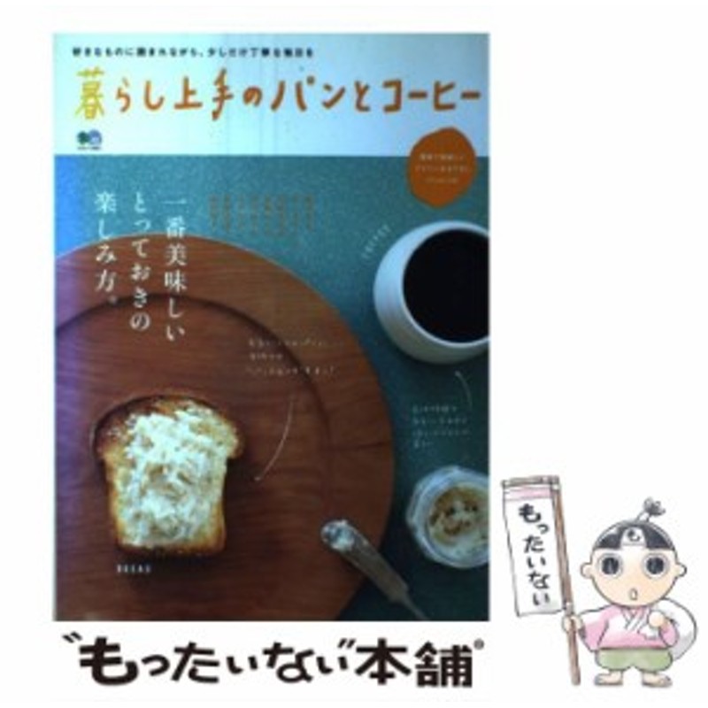 中古】 暮らし上手のパンとコーヒー 一番美味しいとっておきの楽しみ方。 (エイムック 2824) / エイ出版社 / エイ出版社 [ムック]【メ |  LINEブランドカタログ