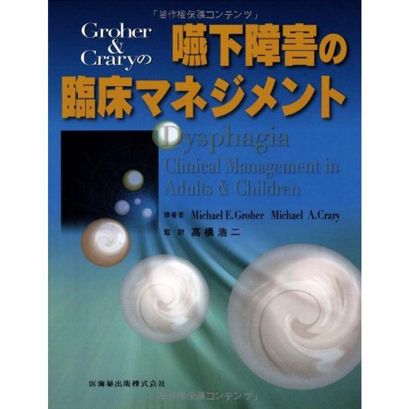 Groher Craryの嚥下障害の臨床マネジメント