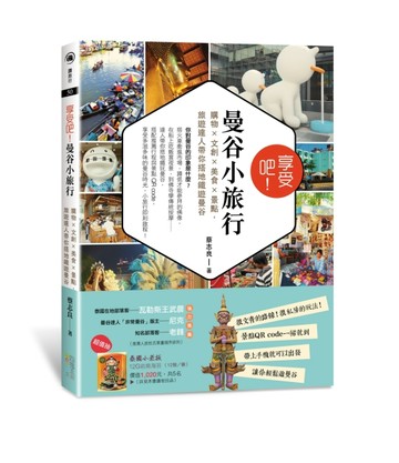 享受吧！曼谷小旅行：購物╳文創╳美食╳景點，旅遊達人帶你搭地鐵遊曼谷[二手書_近全新]