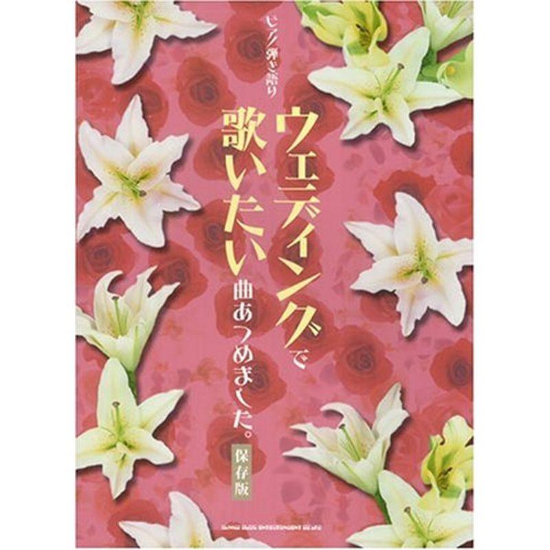 ピアノ弾き語り ウェディングで歌いたい曲あつめました。(保存版)