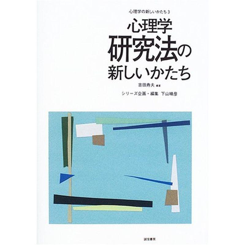 心理学研究法の新しいかたち (心理学の新しいかたち3)