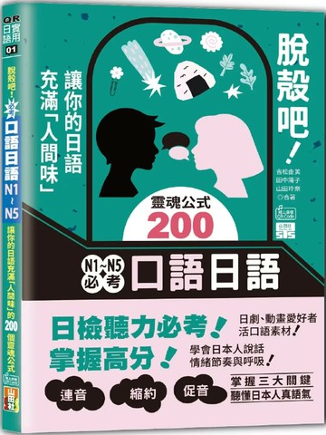 脫殼吧！N1~N5必考口語日語：讓你的日語充滿「人間味」的200個靈魂公式（25K+QR碼） (1版) 吉松由美,田中陽子,山田玲奈 2025 山田社