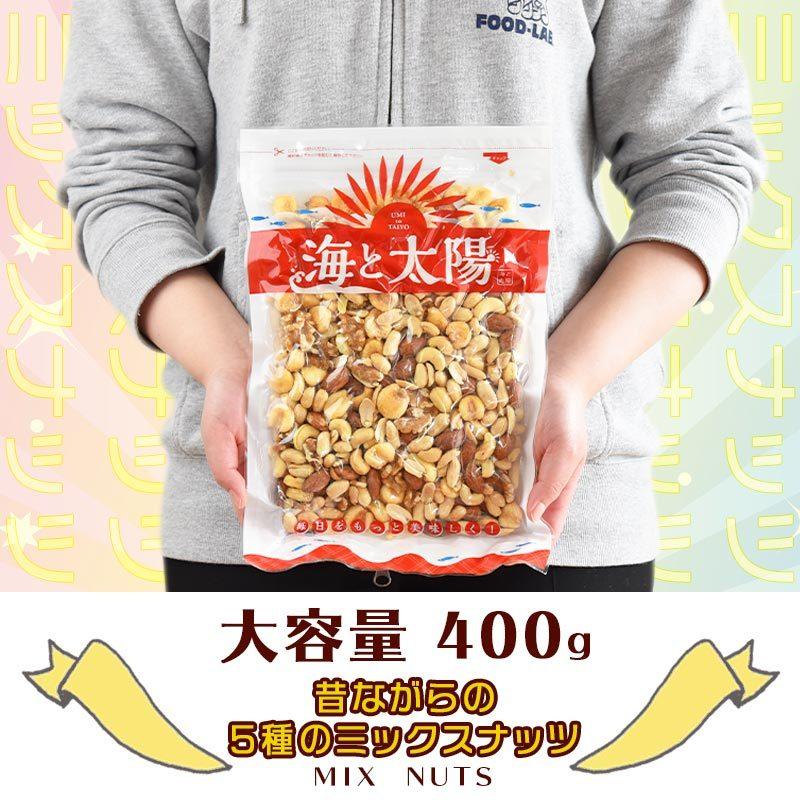 大容量400g うす塩＜昔ながらの5種のミックスナッツ＞落花生 ジャイアントコーン アーモンド カシューナッツ 生くるみ ナッツ