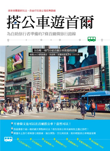 搭公車遊首爾：為自助旅行者準備的7條首爾微旅行路線