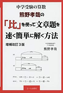 中学受験の算数 熊野孝哉の 比 を使って文章題を速く簡単に解く方法 増補改訂3版