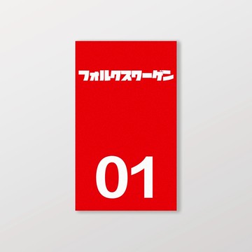 VOLKSWAGEN/小汽車/B款/車貼、軟磁 SunBrother孫氏兄弟 防水貼紙 車貼貼紙 軟性磁貼