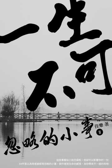 【電子書】一生不可忽略的小事 Ⅱ