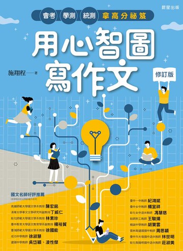 【電子書】用心智圖寫作文【修訂版】：會考、學測、統測拿高分祕笈