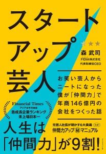 スタートアップ芸人 お笑い芸人からニートになった僕が「仲間力」で年商146億円の会社をつくった話 森武司