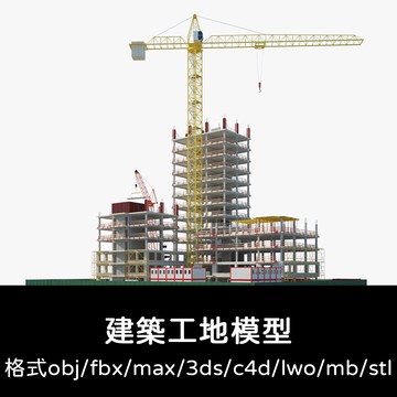 3D模型 ｜ C4D建築工地3D模型起重機3D模型渲染fbx建模obj設計mb素材源文件
