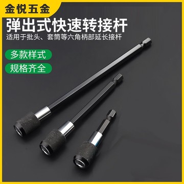 驚爆價 實用好物推薦 可開發票 快脫加長接桿 延長桿 轉接桿 連接桿 自鎖接桿 快脫接桿 起子延長桿 延長 六角快脫深孔