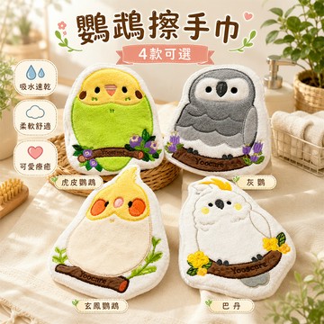 寵物鳥周邊 鸚鵡造型刺繡毛巾 虎皮鸚鵡 灰鸚鵡 玄鳳鸚鵡 巴丹鸚鵡 可愛鳥類吸水擦手巾【20085】